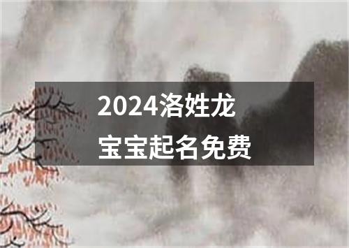 2024洛姓龙宝宝起名免费