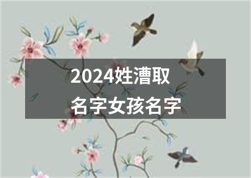 2024姓漕取名字女孩名字