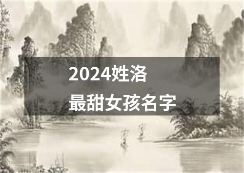 2024姓洛最甜女孩名字