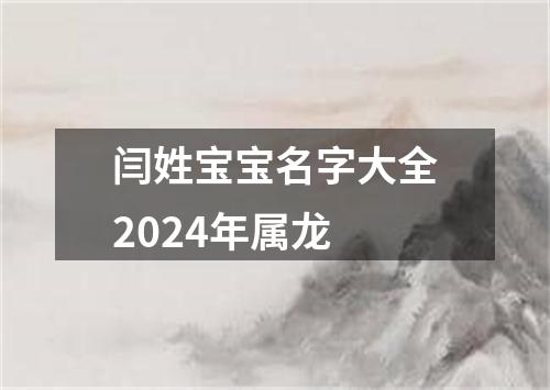 闫姓宝宝名字大全2024年属龙