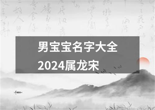 男宝宝名字大全2024属龙宋