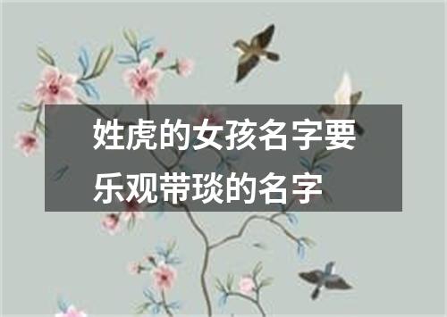 姓虎的女孩名字要乐观带琰的名字