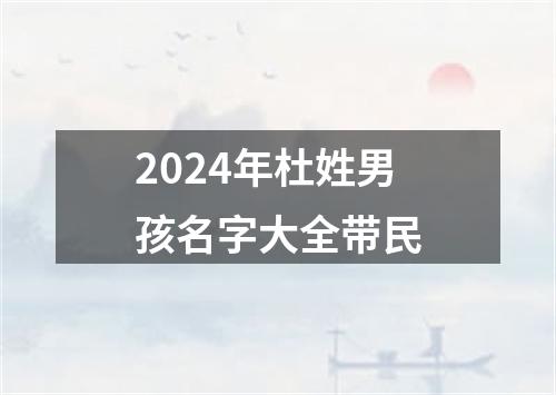 2024年杜姓男孩名字大全带民