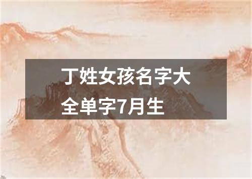 丁姓女孩名字大全单字7月生