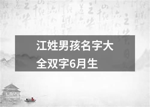 江姓男孩名字大全双字6月生