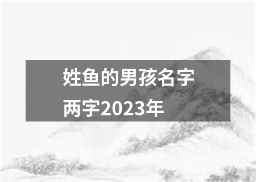 姓鱼的男孩名字两字2023年