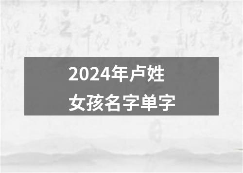 2024年卢姓女孩名字单字