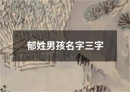 郁姓男孩名字三字