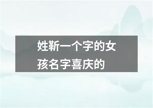 姓靳一个字的女孩名字喜庆的