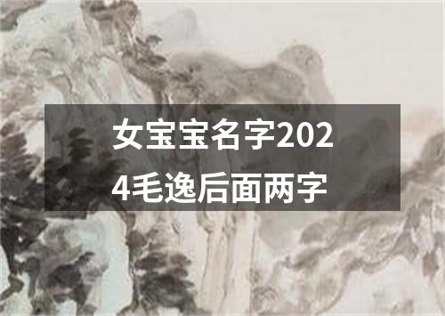 女宝宝名字2024毛逸后面两字