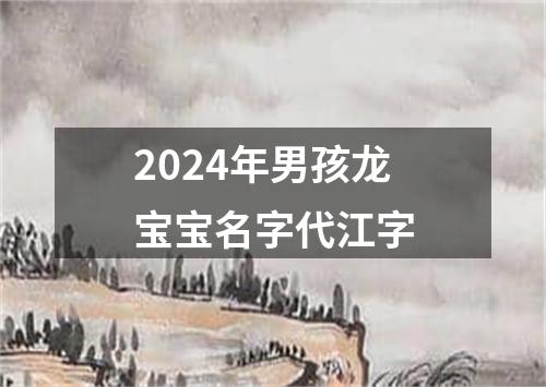 2024年男孩龙宝宝名字代江字