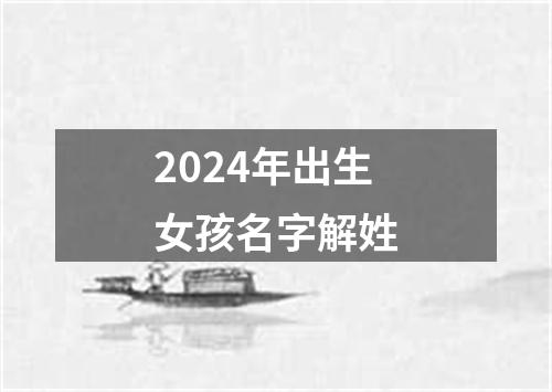 2024年出生女孩名字解姓