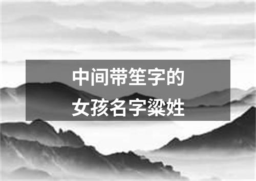 中间带笙字的女孩名字粱姓