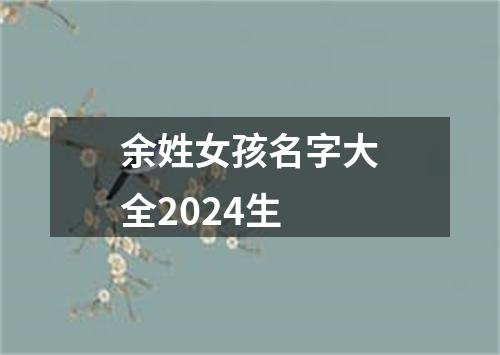 余姓女孩名字大全2024生