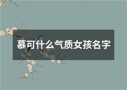 慕可什么气质女孩名字