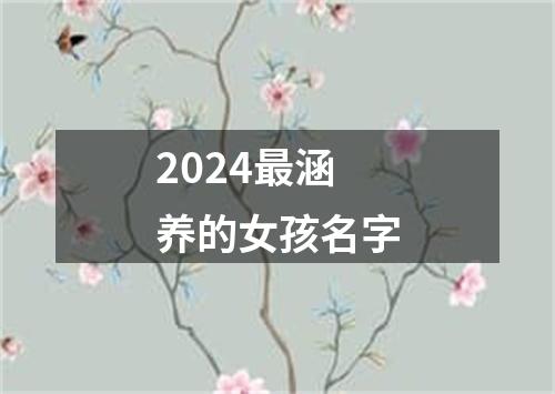 2024最涵养的女孩名字