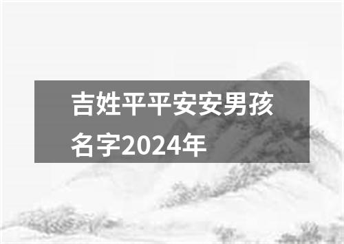 吉姓平平安安男孩名字2024年