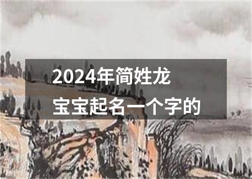 2024年简姓龙宝宝起名一个字的