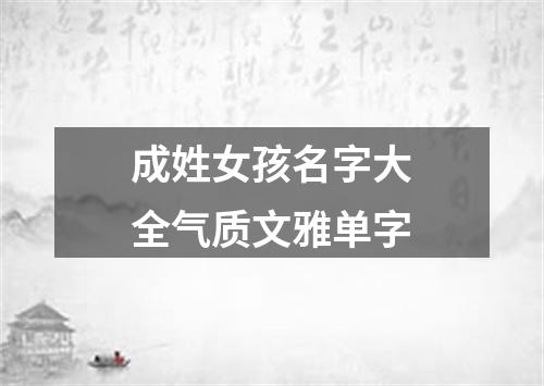 成姓女孩名字大全气质文雅单字