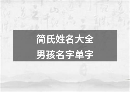 简氏姓名大全男孩名字单字