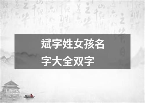 斌字姓女孩名字大全双字