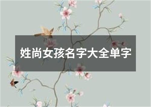 姓尚女孩名字大全单字