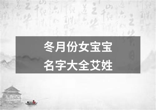 冬月份女宝宝名字大全艾姓