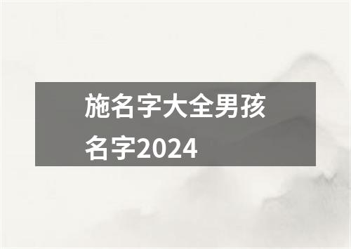 施名字大全男孩名字2024