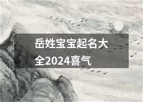 岳姓宝宝起名大全2024喜气