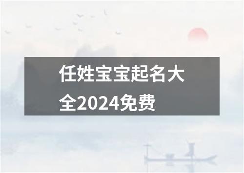 任姓宝宝起名大全2024免费