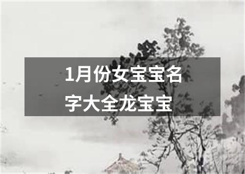 1月份女宝宝名字大全龙宝宝