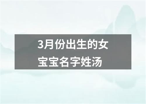 3月份出生的女宝宝名字姓汤