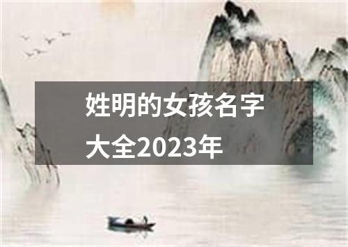 姓明的女孩名字大全2023年