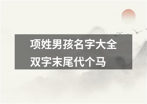 项姓男孩名字大全双字末尾代个马