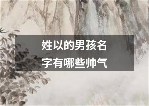 姓以的男孩名字有哪些帅气