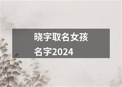 晓字取名女孩名字2024