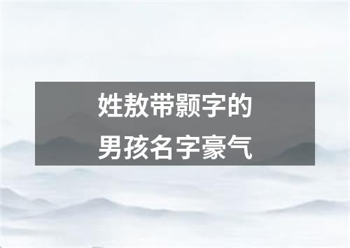 姓敖带颢字的男孩名字豪气