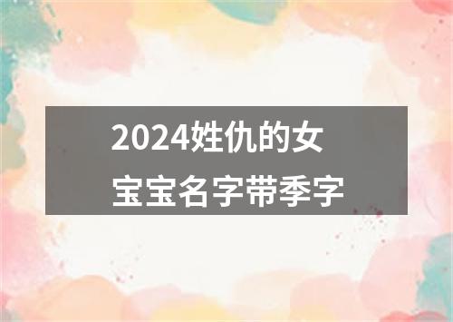 2024姓仇的女宝宝名字带季字