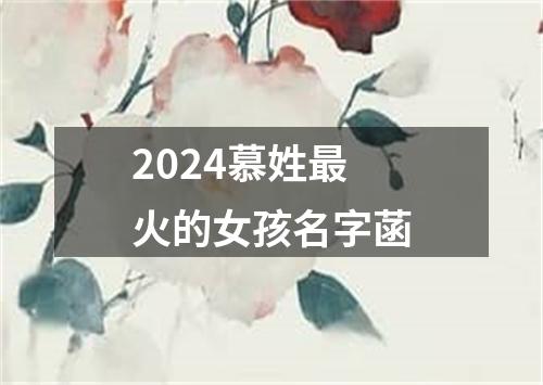 2024慕姓最火的女孩名字菡