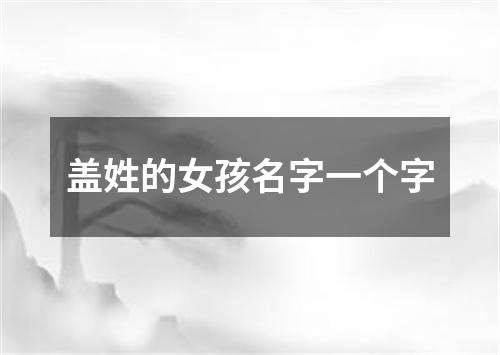 盖姓的女孩名字一个字