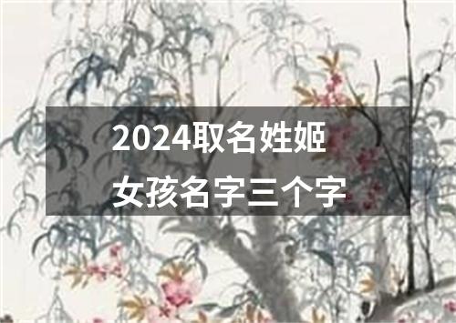 2024取名姓姬女孩名字三个字