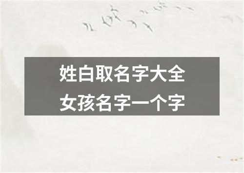 姓白取名字大全女孩名字一个字