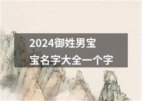 2024御姓男宝宝名字大全一个字