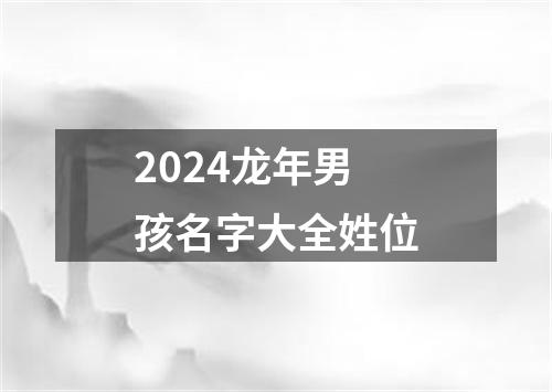 2024龙年男孩名字大全姓位