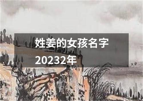 姓姜的女孩名字20232年