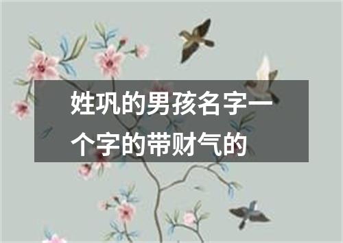 姓巩的男孩名字一个字的带财气的