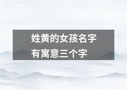 姓黄的女孩名字有寓意三个字
