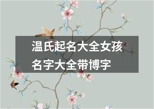 温氏起名大全女孩名字大全带博字