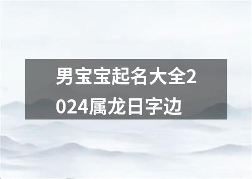 男宝宝起名大全2024属龙日字边