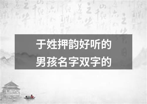 于姓押韵好听的男孩名字双字的